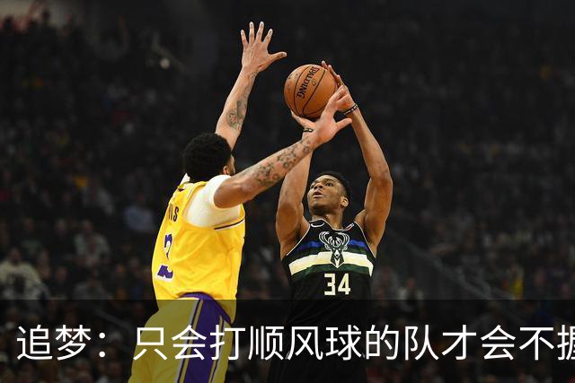 追梦：只会打顺风球的队才会不握手就落荒而逃 就像火箭和快船